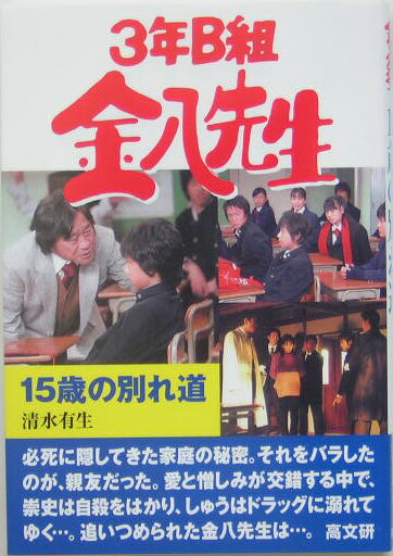 3年B組金八先生15歳の別れ道 （金八先生シリーズ） 