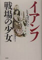 今年、日本の中学歴史教科書から一斉に「慰安婦」の記述が消えた…。沖縄に残された元「慰安婦」ペ・ポンギさんを追った名著『赤瓦の家』取材以来２８年、一貫してこの問題を追い続けた著者による「慰安婦」問題の集大成。豊富な写真と文で、日本軍性暴力被害者たちの人間像に迫る。