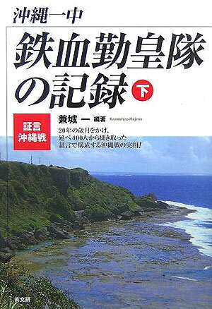 沖縄戦の末期、中学生兵士たちは首里から軍と共に南部へ撤退する。だがすぐに、そこは地獄の戦場となった。軍は解体され、中学生たちは“鉄の暴風”の下をさまよい、ある者は負傷、ある者は絶命し、ある者は国頭突破をめざす…。数十人の証言をもとに再現した“戦場の実相”。