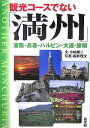 観光コースでない「満州」 瀋陽・長春・ハルビン・大連・旅順 [ 小林慶二 ]