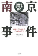 体験者27人が語る南京事件