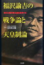 福沢諭吉の戦争論と天皇制論 新たな福沢美化論を批判する 安川寿之輔