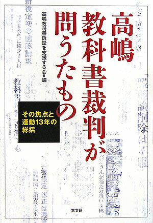 家永教科書裁判につづいて提起されてもう一つの教科書裁判のすべて。