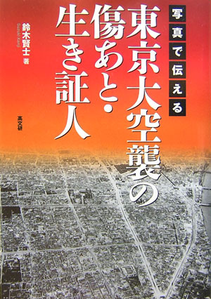 写真で伝える東京大空襲の傷あと・生き証人