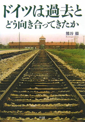 ドイツは過去とどう向き合ってきたか 熊谷徹