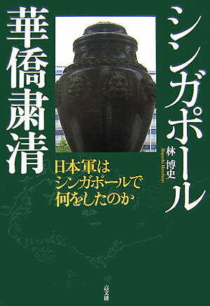 シンガポール華僑粛清 日本軍はシンガポールで何をしたのか [ 林博史 ]