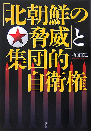 「北朝鮮の脅威」と集団的自衛権