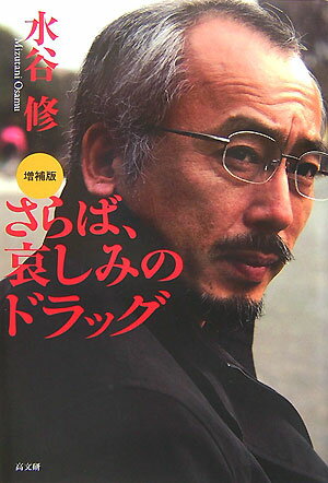 さらば、哀しみのドラッグ増補版 [ 水谷修 ]