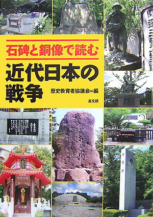 石碑と銅像で読む近代日本の戦争 [ 歴史教育者協議会 ]