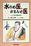 水のめ医、がまんせ医