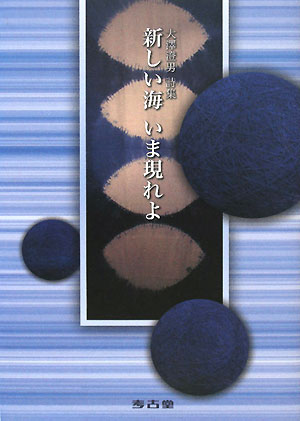 新しい海いま現れよ