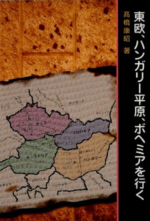 東欧、ハンガリー平原、ボヘミアを行く