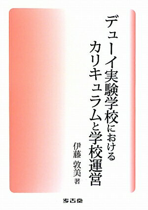 デューイ実験学校におけるカリキュラムと学校運営