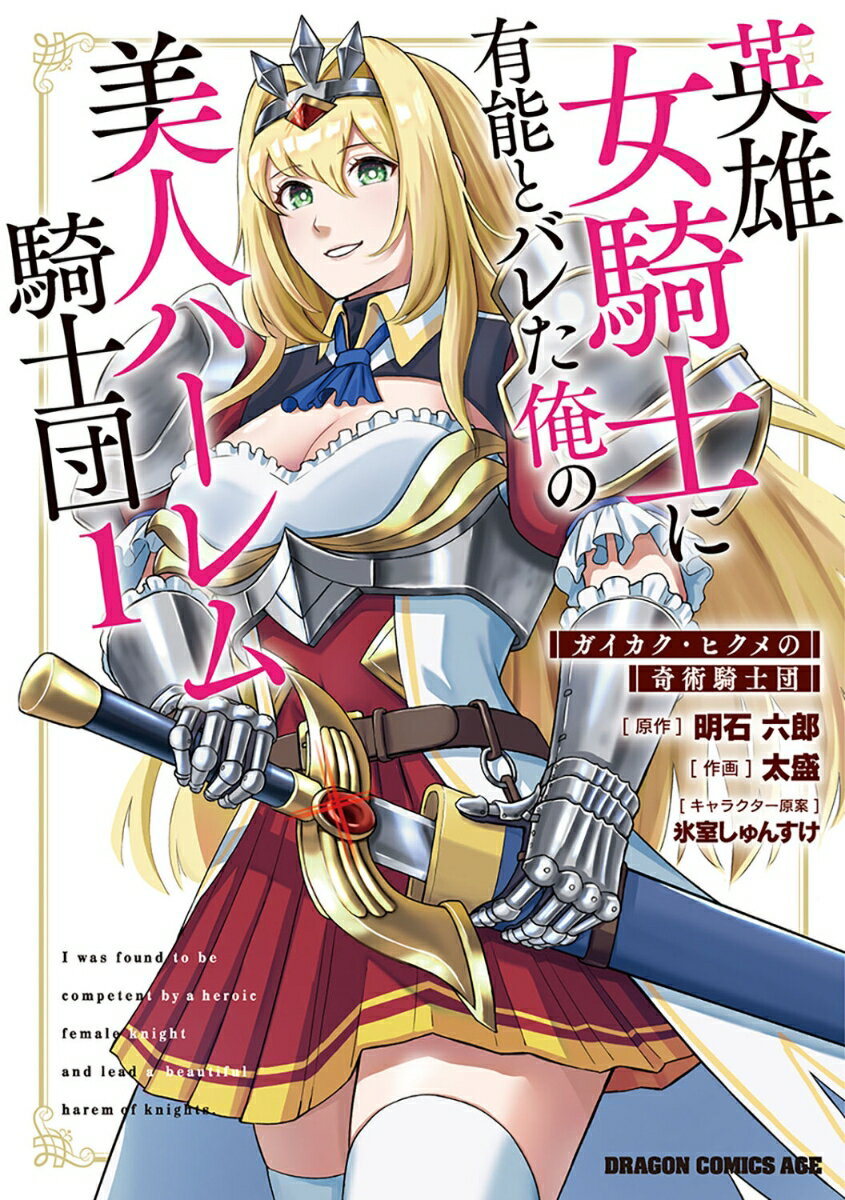 英雄女騎士に有能とバレた俺の美人ハーレム騎士団 1 ガイカク・ヒクメの奇術騎士団