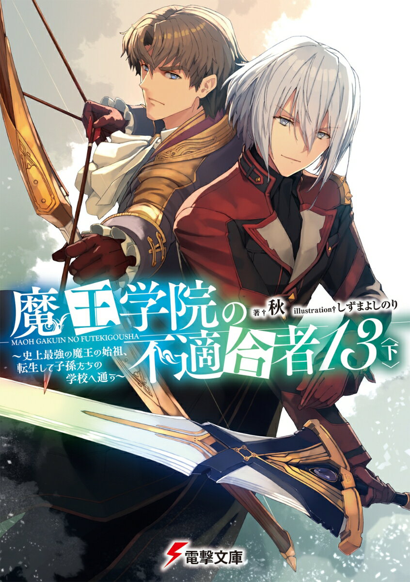 魔王学院の不適合者13〈下〉 ～史上最強の魔王の始祖、転生して子孫たちの学校へ通う～（17） （電撃文庫） [ 秋 ]