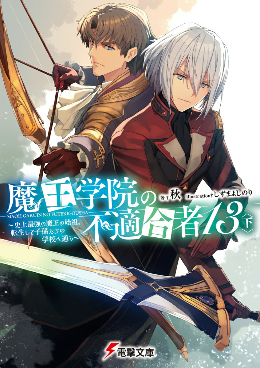 魔王学院の不適合者13〈下〉 〜史上最強の魔王の始祖、転生して子孫たちの学校へ通う〜