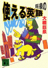 巨泉の使える英語