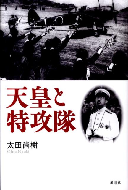 天皇と特攻隊