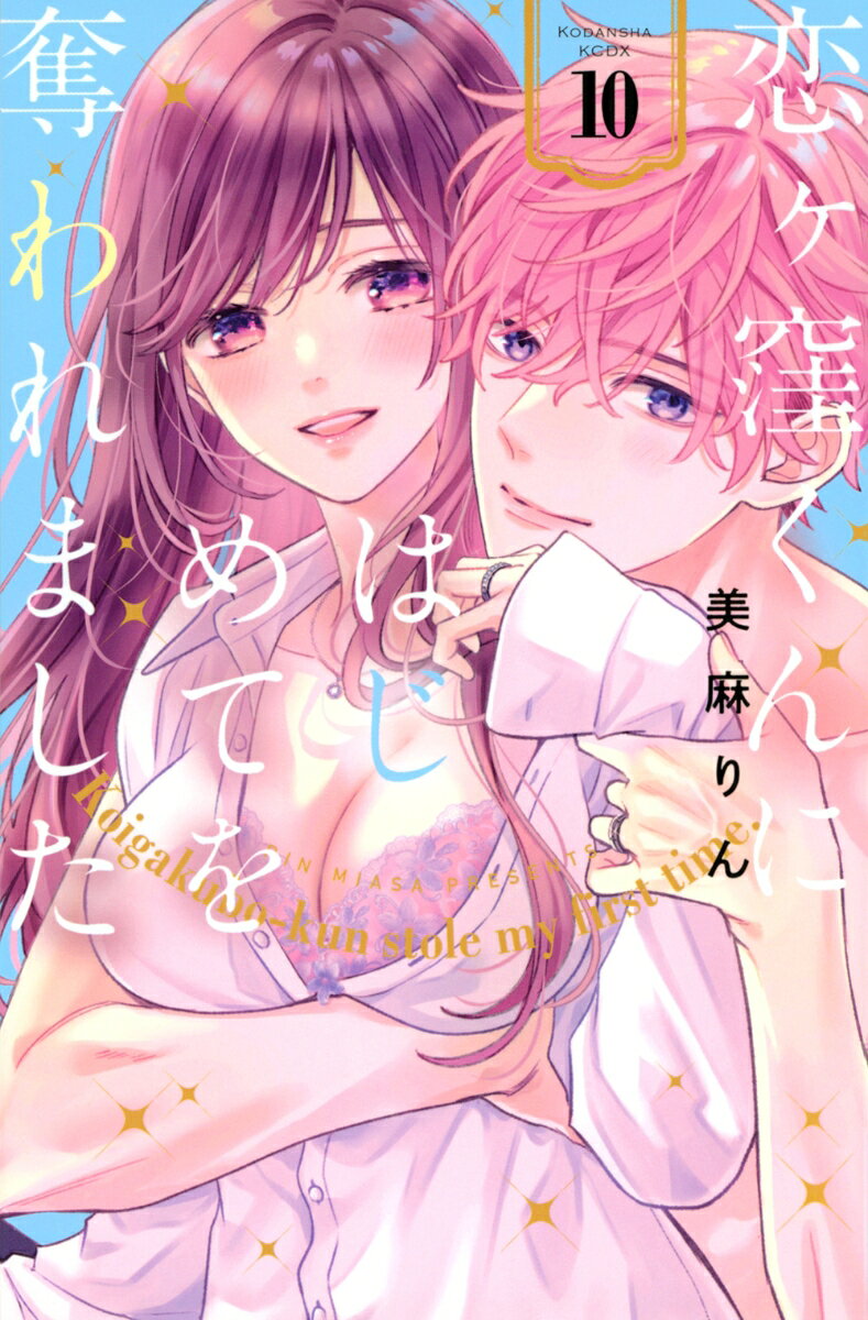恋ヶ窪くんにはじめてを奪われました = Koigakubo-kun stole my first time. 10