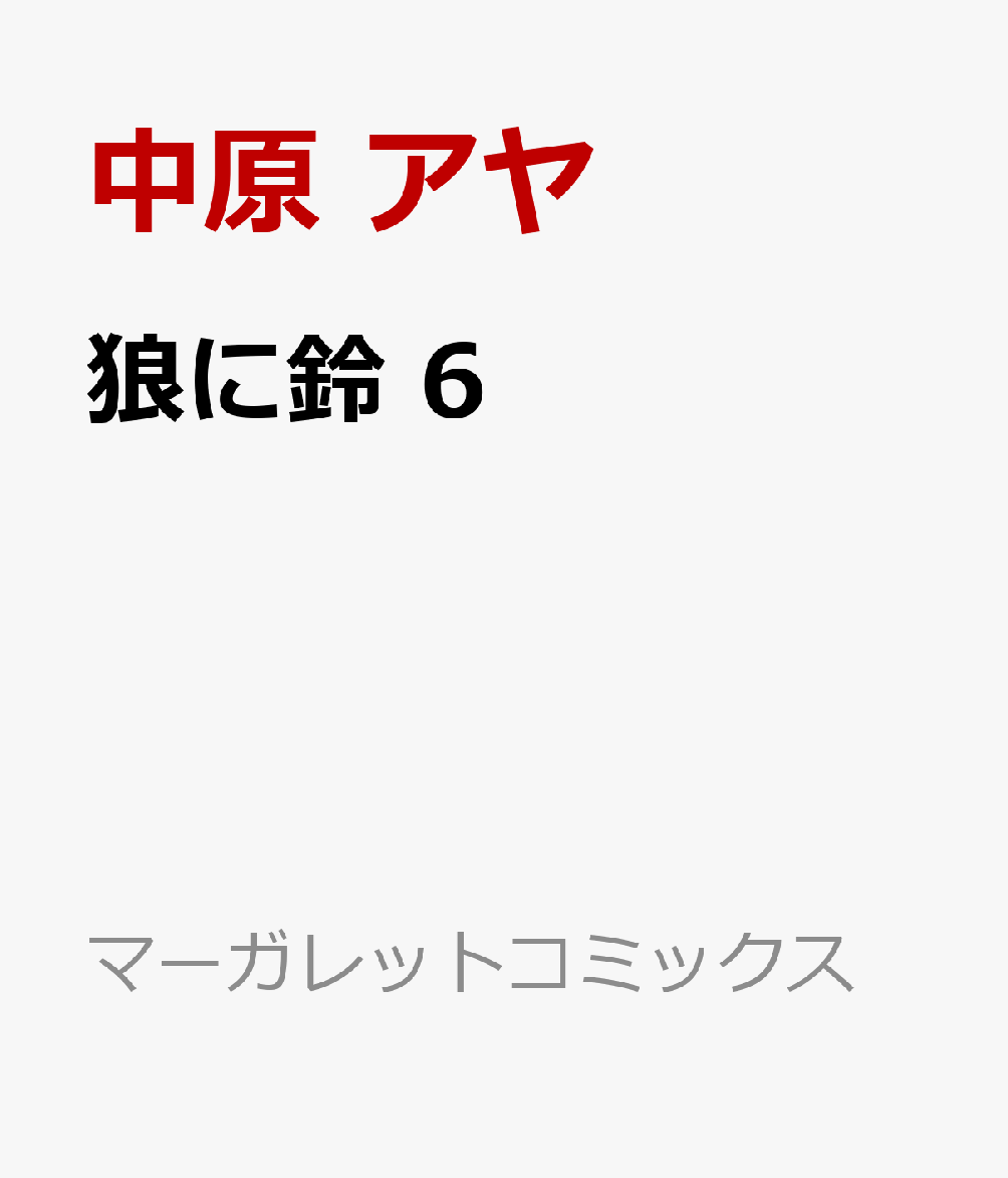 狼に鈴 6 （マーガレットコミックス） [ 中原 アヤ ]