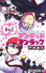 アンデッドアンラック 9 （ジャンプコミックス） [ 戸塚 慶文 ]