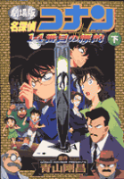 名探偵コナン14番目の標的（ターゲット）（下巻）