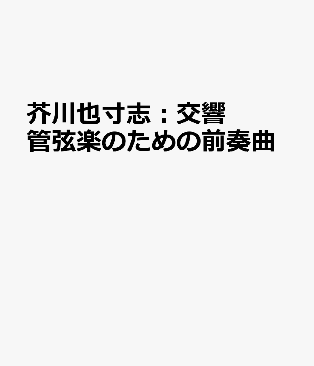 芥川也寸志：交響管弦楽のための前奏曲