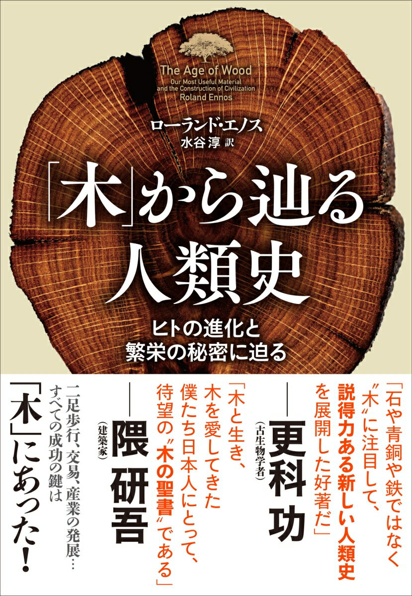 「木」から辿る人類史 ヒトの進化と繁栄の秘密に迫る ローランド エノス