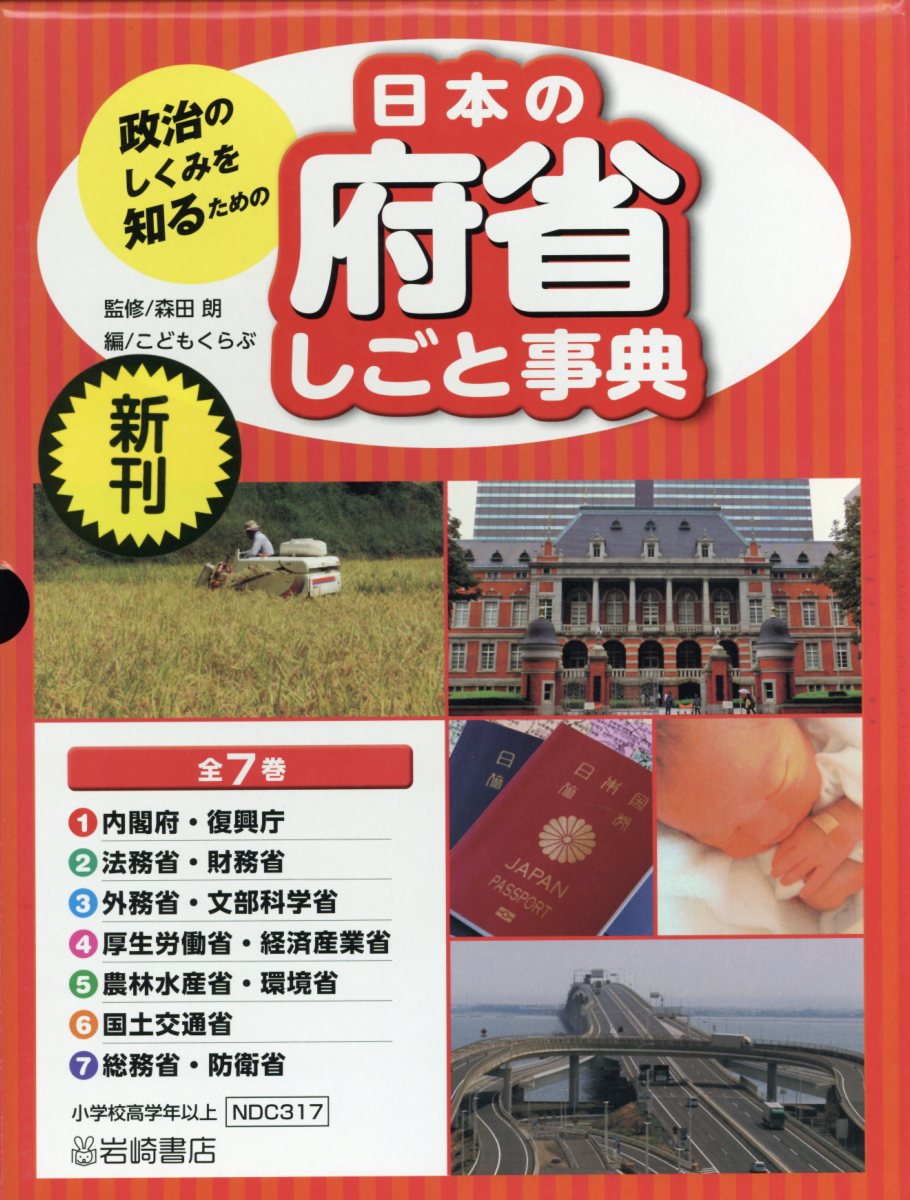 政治のしくみを知るための日本の府省しごと事典（全7巻セット）
