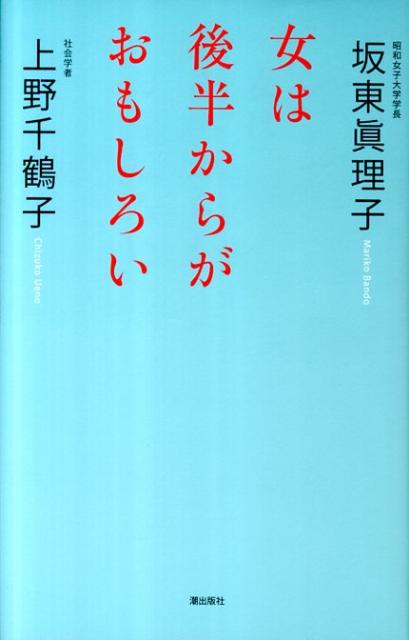 女は後半からがおもしろい