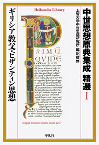 ギリシア的知との融合から普遍宗教に転生するキリスト教。古代末期の護教論、三一論をめぐるアレイオス論争を経てカッパドキアの三教父ら東方の神学と神秘的霊性の系譜。