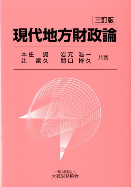 現代地方財政論3訂版
