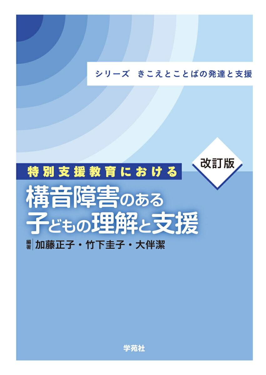 さまざまな原因で発話（構音）障害を示す子どもたちの多様な支援のアプローチ
構音と構音障害の基礎知識と子どもの特徴や発達に合わせた指導目標の立て方から指導の原則・ポイントまで、正しい構音に導くための方法を紹介します。改訂版では、音声記号や診断名の修正をはじめ、最新の知見を踏まえ、表現や字句の修正・図表を入れ替え、全体としてより分かりやすい内容になっています。
第1章　構音障害のある子どもたち
A　知的な発達に遅れはなく、発音の誤りだけが目立つAさん（機能性構音障害）
B　口唇裂と口蓋裂があり、鼻に抜ける発音が特徴的なB君（器質性構音障害）
C　四肢に運動障害があり、発音が全体的に不明瞭なCさん（運動障害による構音障害）
D　自閉スペクトラム症の診断を受け、発音にも誤りのあるD君

第2章　構音（発音）のしくみ
A　音の生成
B　音の種類
C　日本語の音声
D　音節とモーラ
E　音素
F　音声記号について

第3章　音声・構音の発達
A　子どもの音の発達
B　前言語期の音の発達ー産声から最初のことばまで
C　幼児期の構音発達

第4章　機能性構音障害児の評価と指導
A　機能性構音障害とは
B　機能性構音障害児の評価
C　機能性構音障害児の指導
D　複数音に誤りが見られる構音障害児の評価と指導
E　前段階に舌運動訓練を用いた側音化構音の指導
コラム1 音節のつながりが難しく、一貫性のない構音の誤りを示す子ども（小児期発語失行）

第5章　器質性構音障害児の評価と指導
A　器質性構音障害とは
B　口蓋裂・先天性鼻咽腔閉鎖不全症
C　口蓋裂・先天性鼻咽腔閉鎖不全症の言語評価
D　口蓋裂言語の治療・指導
E　舌小帯短縮症の評価と指導
F　咬合（咬み合わせ）の異常を伴う子どもの指導
コラム2 口蓋化構音について

第6章　運動障害を伴う構音障害児の評価と指導
A　小児にみられる運動障害による構音障害
B　評価（構音以外に関する項目）
C　構音、発話指導の実際
コラム3 プレスピーチ（pre speech）

第7章　発達に課題のある構音障害児の評価と指導
A　発達に課題のある子どもにおける構音の障害とは
B　発達に課題のある子どもの評価
C　発達に課題がある子どもの構音の指導

第8章　吃音を伴う構音障害児の評価と指導
A　吃音について
B　診断・評価
C　吃音児の指導・支援
D　構音障害（機能性構音障害）を伴う吃音児の指導方法
E　事例
F　クラタリング