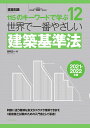 世界で一番やさしい建築基準法 2021-2022年版 [ 谷村 広一 ]