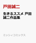 生きるススメ　戸田誠二作品集