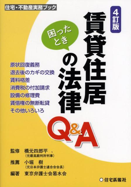 賃貸住居の法律Q＆A4訂版