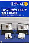 RFワールド（no．27） 無線と高周波の技術解説マガジン LabVIEWとUSRPで体験するSDR [ トランジスタ技術編集部 ]