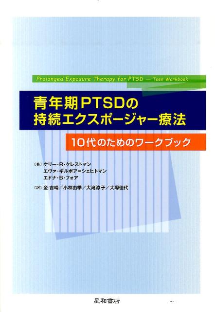 青年期PTSDの持続エクスポージャー療法 10代のためのワークブック 