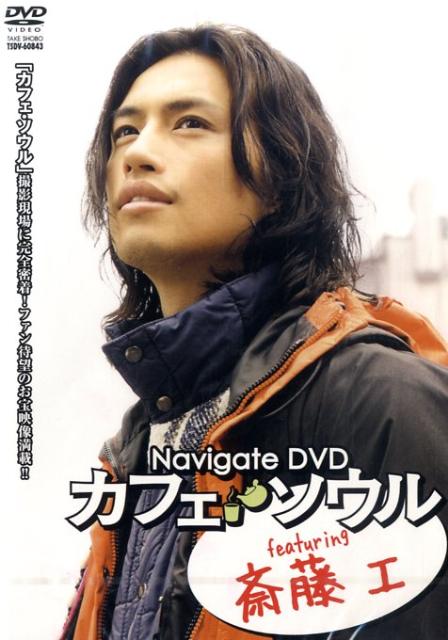 DVD＞カフェ・ソウルfeaturing斎藤工 「Navigate　DVD］ （＜DVD＞） 