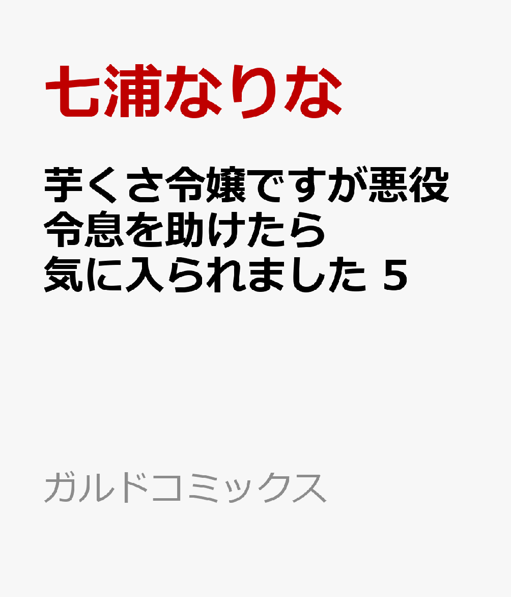 芋くさ令嬢ですが悪役令息を助けたら気に入られました 5