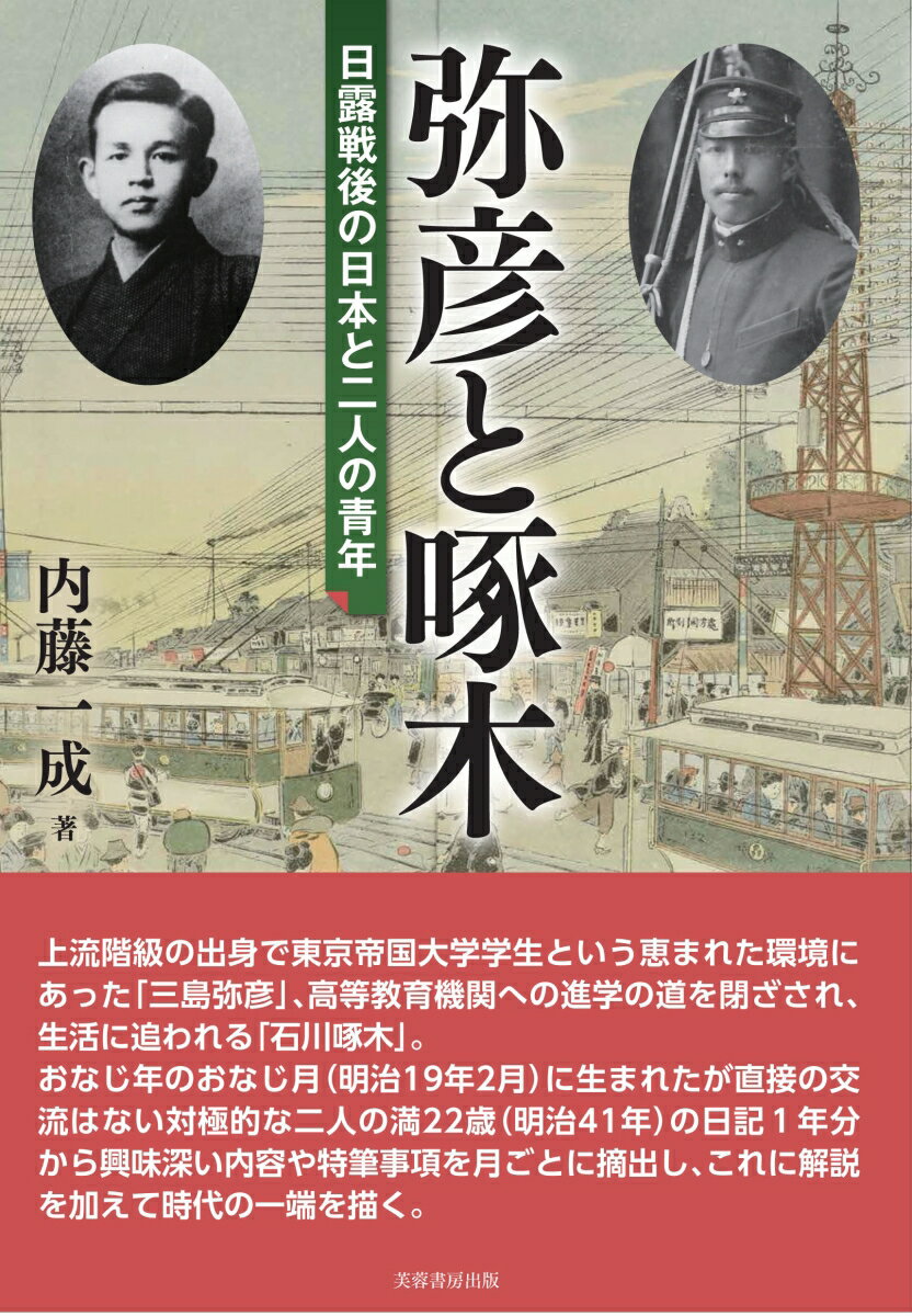 上流階級の出身で東京帝国大学学生という恵まれた環境にあった「三島弥彦」、高等教育機関への進学の道を閉ざされ、生活に追われる「石川啄木」。おなじ年のおなじ月（明治１９年２月）に生まれたが直接の交流はない対極的な二人の満２２歳（明治４１年）の日記１年分から興味深い内容や特筆事項を月ごとに摘出し、これに解説を加えて時代の一端を描く。