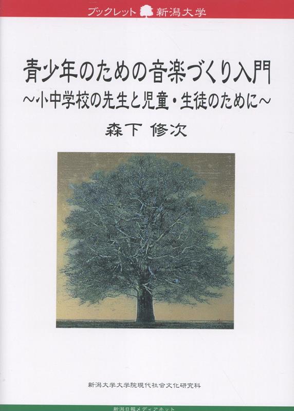 青少年のための音楽づくり入門