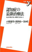 認知症の最新治療法