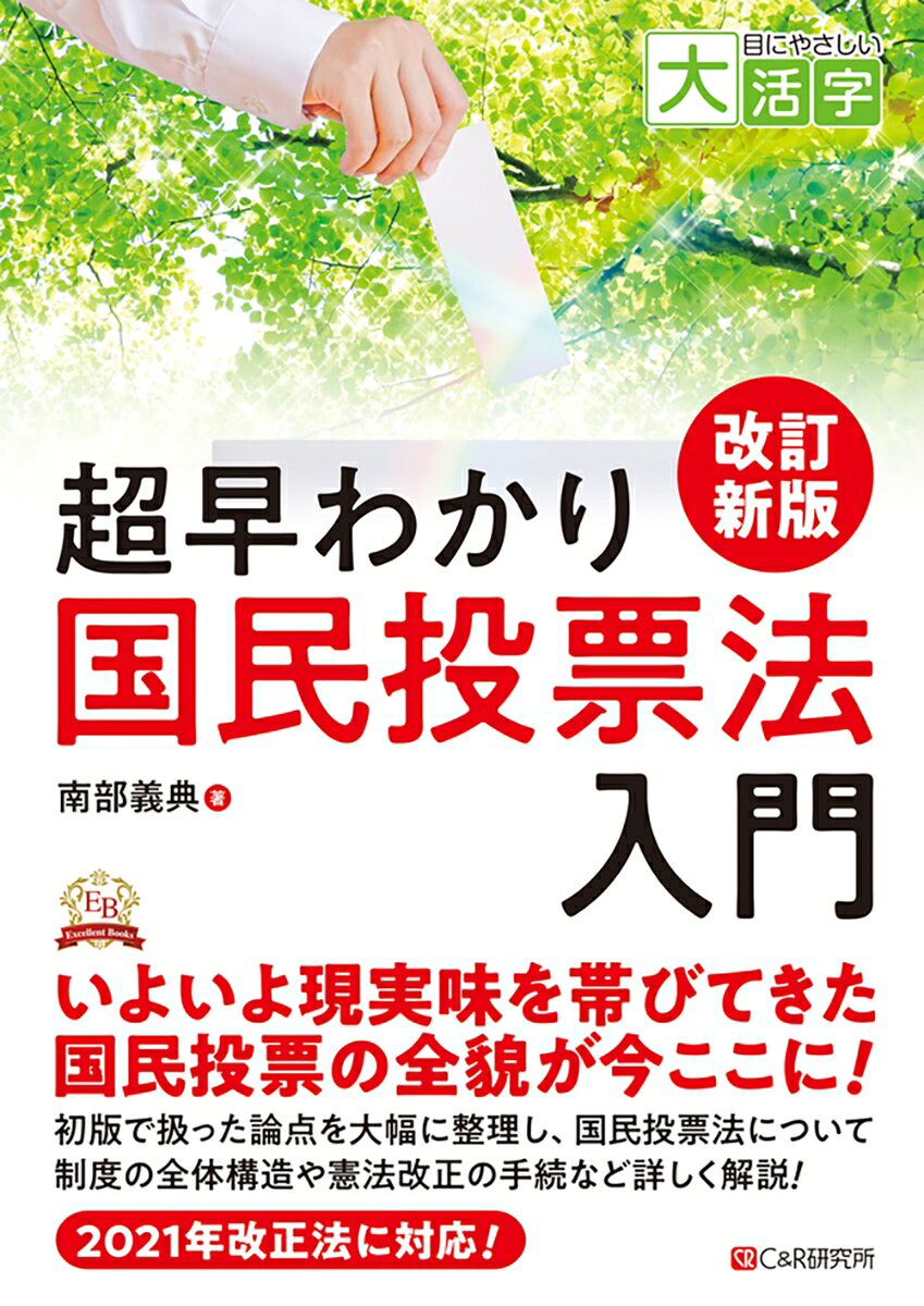 南部義典 シーアンドアール研究所メニヤサシイダイカツジ　カイテイシンパンチョウハヤワカリコクミントウヒョウホウニュウモン ナンブヨシノリ 発行年月：2021年11月19日 予約締切日：2021年11月18日 ページ数：310p サイズ：単行本 ISBN：9784863548749 本 人文・思想・社会 法律 法律