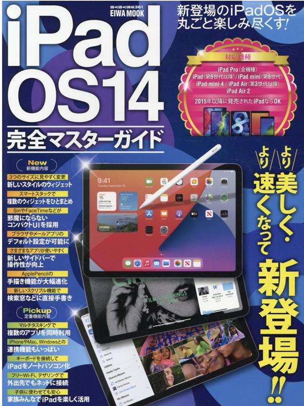 iPadOS14完全マスターガイド より美しく・より速くなって新登場！！ （EIWA　MOOK　らくらく講座　361）