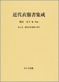 近代衣服書集成（第5巻）