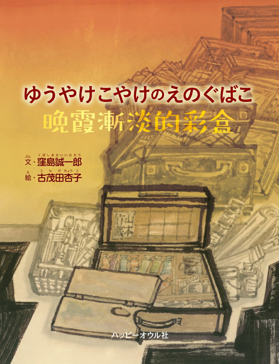 ゆうやけこやけのえのぐばこ