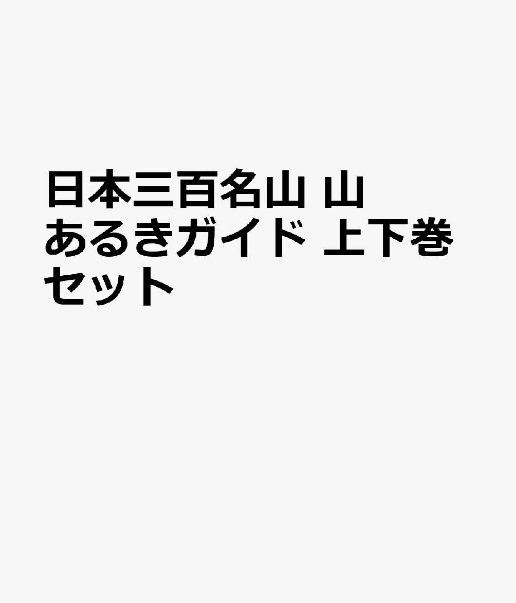 日本三百名山 山あるきガイド 上下巻セット