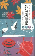 【バーゲン本】いちばんわかりやすい俳句歳時記　秋・冬・新年