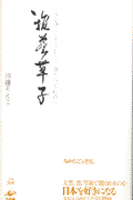 雅藝（みやびごと）草子